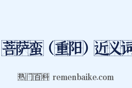 菩萨蛮（重阳）近义词是什么意思的图片